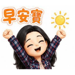阿昆的妤婕