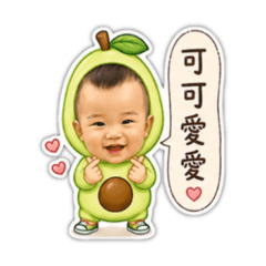我是鋐鋐ㄟ酪梨2