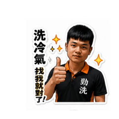勁洗