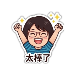 老師說的話