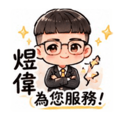 房仲煜偉向錢衝