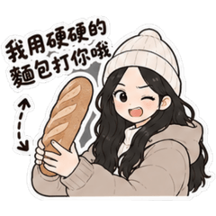 我用硬硬的麵包打你哦