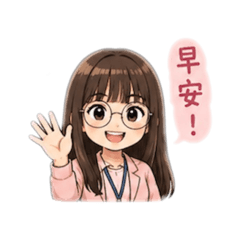 接受挑戰