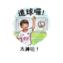 射門