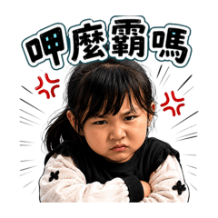 綸的表情貼圖