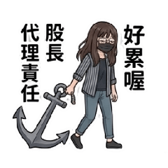 代理股長職場生活