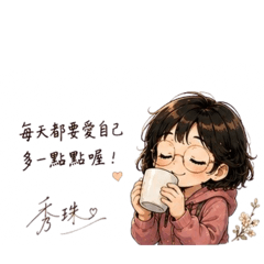 秀珠日常祝福