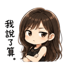 別惹我｜女王系情侶用語