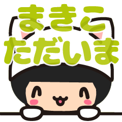 【まきこ・マキコ】デカ字 お名前スタンプ