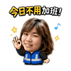 今日不用加班