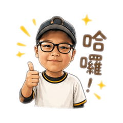 小豪出棒