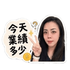 宓兒（業績日常）