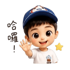 可可愛愛男孩