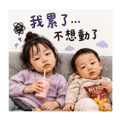 ㄐㄧㄝˇㄉㄧˋ 厭世躺平 （自）