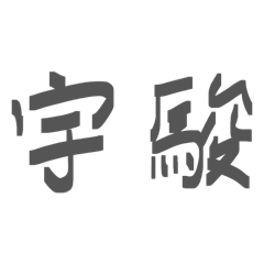 宇駿專屬