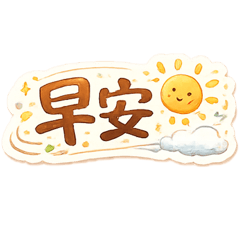 慢慢來貼圖 Vol.1