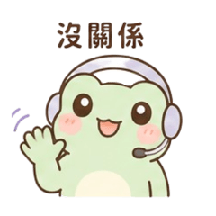 啾蛙客服最棒啦！