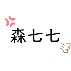 文字主張❷