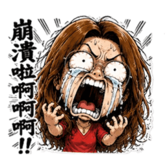崩潰暴怒梗圖