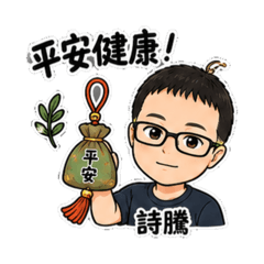 詩騰端午貼圖