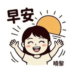 曉黎端午祝賀