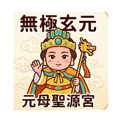 無極玄元元母聖源宮。
