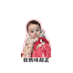 寶貝妍妍貼圖1