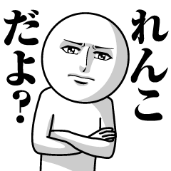 れんこの真顔の名前スタンプ【れんこ】