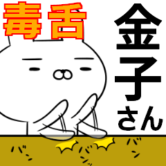 金子さんの為の毒舌使えるスタンプ