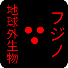 out of earth sticker1 for fujino