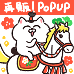 【再販】ねこちゃんだもの♪お正月★午年