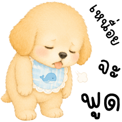 ชอปเปอร์ หมาน้อยเเสนซน