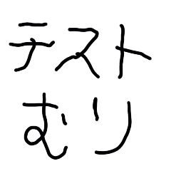 学生のための子供の字