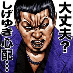 しげゆき 専用 強面スタンプ