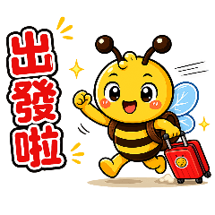 Bee寶的日常(旅行篇)
