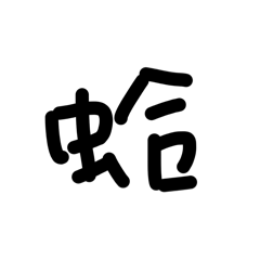 日常生活佐工作用語