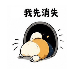 小警柴-厭世篇