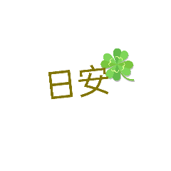成熟穩重不失親切常用語-HC出品