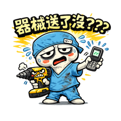骨科人生2