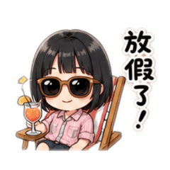 小葳的日常貼圖～