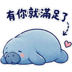 海牛愛之語365天