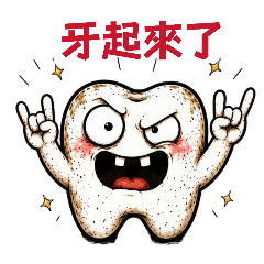 牙起來了啦！