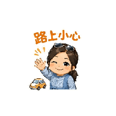 小荷叮嚀篇