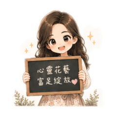 花飛花x心靈花藝
