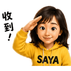 Saya日常