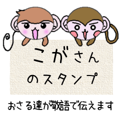 Monkey's surnames sticker Koga