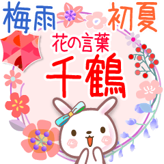 花の言葉◆梅雨&初夏●千鶴