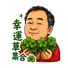 幸運草煥仔釣魚去