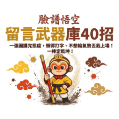 臉譜悟空：留言武器庫40招