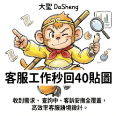 大聖 DaSheng 客服工作秒回40貼圖
